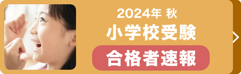 2024年秋 小学校受験合格者速報