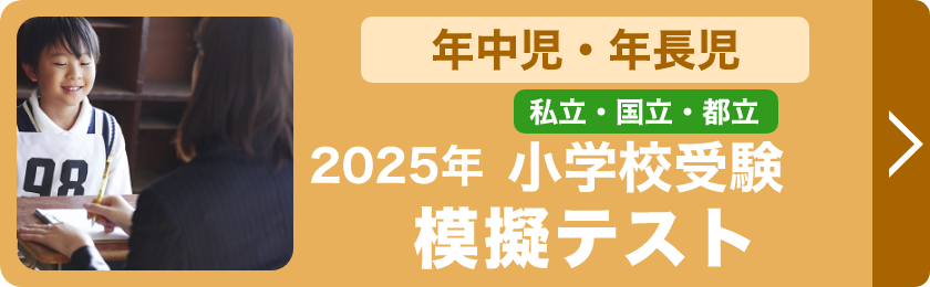 新年長児対象私立・国立・都立小学校受験模擬テスト